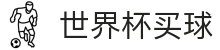 FIFA 2026世界杯官方（买球）平台_中国体育彩票唯一合作伙伴
